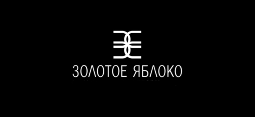 Золотое яблоко новосибирск. Золотое яблоко. Золотое яблоко логотип. Золотое яблоко логотип 2022. Золотое яблоко парфюмерия логотип.