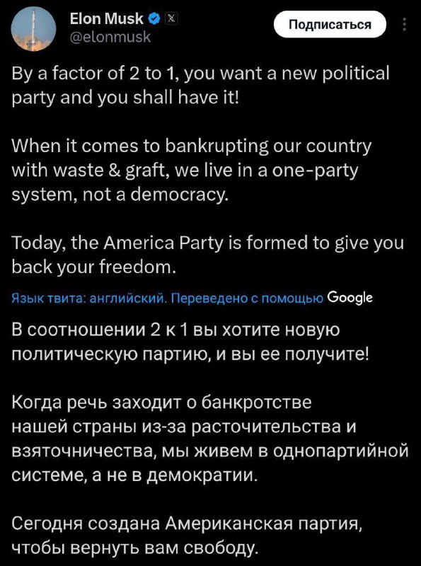 ⚡️Илон Маск ВОССТАЛ против Трампа — миллиардер объявил о создании НОВОЙ американской партии, чтобы исправить ошибки Трампа и не сдать страну демократам. ⚡️Илон Маск ВОССТАЛ против Трампа — миллиардер объявил о создании НОВОЙ американской партии, чтобы исправить ошибки Трампа и не сдать страну демократам.