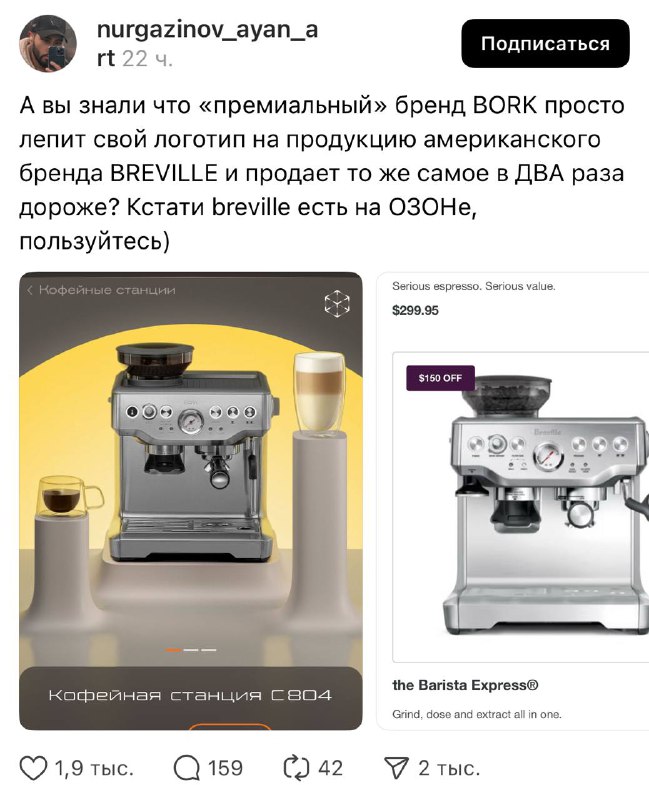 В сети заметили, что техника премиального российского бренда Bork оказалась копией американского Breville — дизайн, кнопки, функции, всё один в один. В сети заметили, что техника премиального российского бренда Bork оказалась копией американского Breville — дизайн, кнопки, функции, всё один в один.