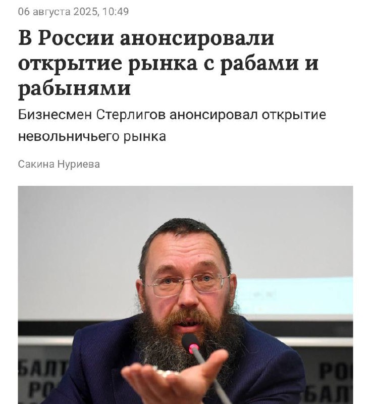 РАБАМИ хотят ТОРГОВАТЬ в России — миллиардер Стерлигов собрался открыть невольничий рынок. Так он собирается избавиться от кадрового голода в стране. РАБАМИ хотят ТОРГОВАТЬ в России — миллиардер Стерлигов собрался открыть невольничий рынок. Так он собирается избавиться от кадрового голода в стране.