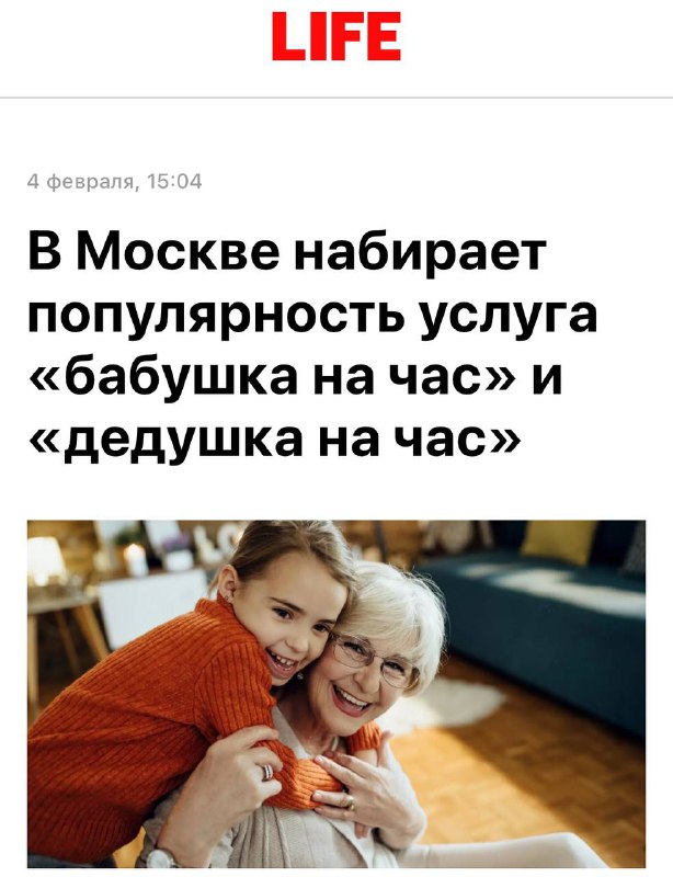 «Бабушка и дедушка на ЧАС» — такая услуга набирает популярность в Москве прямо сейчас. «Бабушка и дедушка на ЧАС» — такая услуга набирает популярность в Москве прямо сейчас.