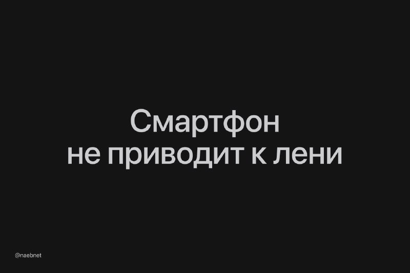 Смартфон — не причина прокрастинации. Если отложить его подальше, мы все равно будем отвлекаться, говорят ученые. Смартфон — не причина прокрастинации. Если отложить его подальше, мы все равно будем отвлекаться, говорят ученые.