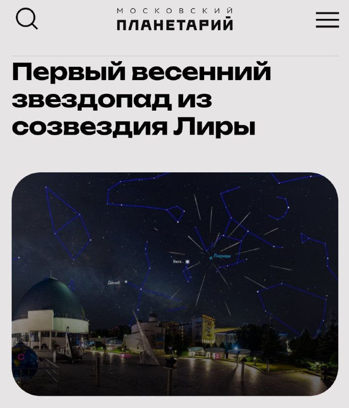 ⚡️ ЗВЕЗДОПАД случится над Россией уже в эту СРЕДУ — Метеорный поток Лириды можно будет увидеть БЕЗ телескопа. ⚡️ ЗВЕЗДОПАД случится над Россией уже в эту СРЕДУ — Метеорный поток Лириды можно будет увидеть БЕЗ телескопа.