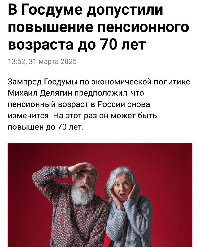 Пенсионный возраст могут ПОДНЯТЬ до 70 лет и ВЫШЕ, сообщили в Госдуме. Пенсионный возраст могут ПОДНЯТЬ до 70 лет и ВЫШЕ, сообщили в Госдуме.