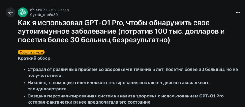ChatGPT смог поставить правильный диагноз челу, которому не помогли в 30 больницах — реддитор впустую просрал 5 лет и 100 000 баксов на поиски причины постоянной усталости и болей в суставах ChatGPT смог поставить правильный диагноз челу, которому не помогли в 30 больницах — реддитор впустую просрал 5 лет и 100 000 баксов на поиски причины постоянной усталости и болей в суставах