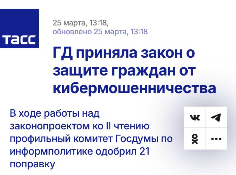 ⚡️В Госдуме приняли закон о защите от телефонного и интернет-мошенничества. ⚡️В Госдуме приняли закон о защите от телефонного и интернет-мошенничества.