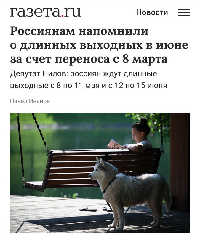 Россиян ждут ДЛИННЫЕ ВЫХОДНЫЕ на майские и в июне, — напомнил депутат Нилов. Россиян ждут ДЛИННЫЕ ВЫХОДНЫЕ на майские и в июне, — напомнил депутат Нилов.