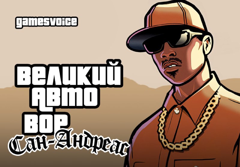 ⚡️Grand Theft Auto: San Andreas получит русскую озвучку — ей займётся студия GamesVoice, ранее озвучившая Grand Theft Auto: Vice City — Nextgen Edition ⚡️Grand Theft Auto: San Andreas получит русскую озвучку — ей займётся студия GamesVoice, ранее озвучившая Grand Theft Auto: Vice City — Nextgen Edition
