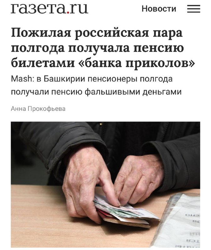 Пенсионеры из Башкирии полгода получали пенсию ФАЛЬШИВЫМИ деньгами «банка приколов». Пенсионеры из Башкирии полгода получали пенсию ФАЛЬШИВЫМИ деньгами «банка приколов».
