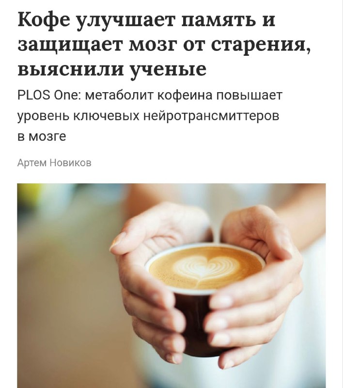 Кофе «бустит» ПАМЯТЬ и спасает от старения: учёные только сейчас нашли малоизученный метаболит в кофеине, который защитит ваш мозг от Альцгеймера. Кофе «бустит» ПАМЯТЬ и спасает от старения: учёные только сейчас нашли малоизученный метаболит в кофеине, который защитит ваш мозг от Альцгеймера.