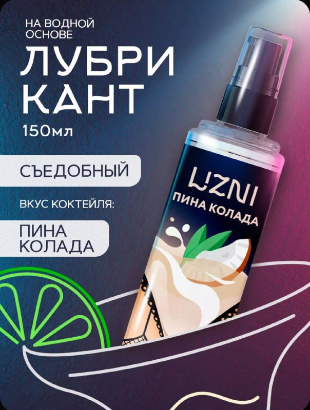 Съедобные СМАЗКИ со вкусом КОКТЕЙЛЕЙ дропнули на маркетплейсы — продавец предлагает культовую барную классику: Май Тай, Голубую Лагуну, Кловер Клаб, Беллини и Пина Коладу. Съедобные СМАЗКИ со вкусом КОКТЕЙЛЕЙ дропнули на маркетплейсы — продавец предлагает культовую барную классику: Май Тай, Голубую Лагуну, Кловер Клаб, Беллини и Пина Коладу.