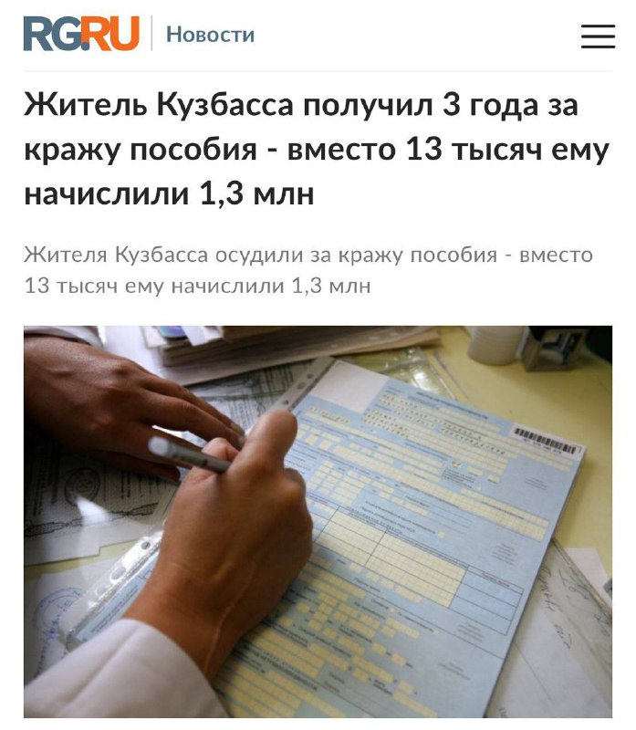 Мужчине с Кузбасса дали три года колонии за слишком большое пособие — вместо положенных 13 тысяч рублей ему по ошибке начислили 1 374 678 рублей. Мужчине с Кузбасса дали три года колонии за слишком большое пособие — вместо положенных 13 тысяч рублей ему по ошибке начислили 1 374 678 рублей.