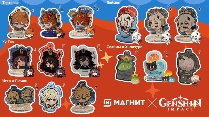 ⚡️Коллаба Геншина с Магнитом стартует УЖЕ СЕГОДНЯ. За каждые 600 рублей можно будет ухватить фигурки, брелоки с героями игры и промокод на крылья — во ВСЕХ точках Магнита. Стали известны и товары-участники. ⚡️Коллаба Геншина с Магнитом стартует УЖЕ СЕГОДНЯ. За каждые 600 рублей можно будет ухватить фигурки, брелоки с героями игры и промокод на крылья — во ВСЕХ точках Магнита. Стали известны и товары-участники.