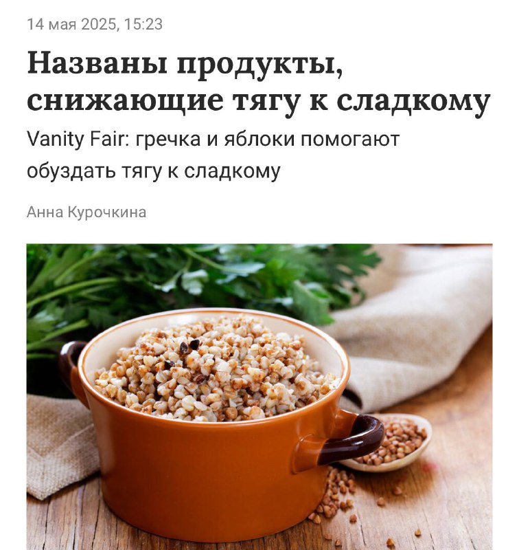 ⚡️ Греча и яблоки УБИВАЮТ тягу к сладкому, заявили диетологи. Высокое содержание железа и клетчатки помогает избежать скачков глюкозы в крови и постоянных «дофаминовых качелей». ⚡️ Греча и яблоки УБИВАЮТ тягу к сладкому, заявили диетологи. Высокое содержание железа и клетчатки помогает избежать скачков глюкозы в крови и постоянных «дофаминовых качелей».