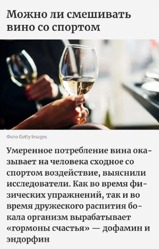 Вино полезно для здоровья так же, как СПОРТ, выяснили учёные. Вино полезно для здоровья так же, как СПОРТ, выяснили учёные.