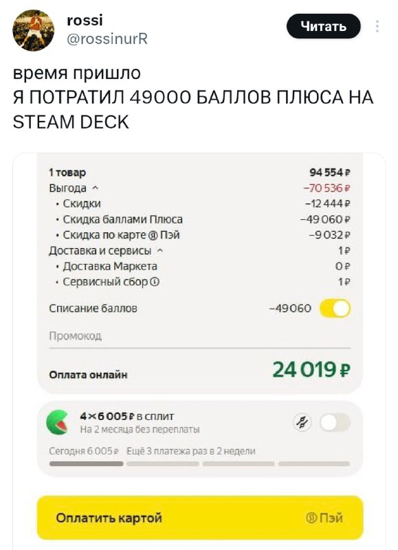 ЧТО: чел накопил 4️⃣9️⃣ 0️⃣0️⃣0️⃣ баллов Плюса и купил на них СТИМ ДЕК. Гигант мысли оплачивал всё Яндекс Пэем с июня 2024-го по апрель 2025-го — и накопил на версию OLED с 1ТБ. ЧТО: чел накопил 4️⃣9️⃣ 0️⃣0️⃣0️⃣ баллов Плюса и купил на них СТИМ ДЕК. Гигант мысли оплачивал всё Яндекс Пэем с июня 2024-го по апрель 2025-го — и накопил на версию OLED с 1ТБ.