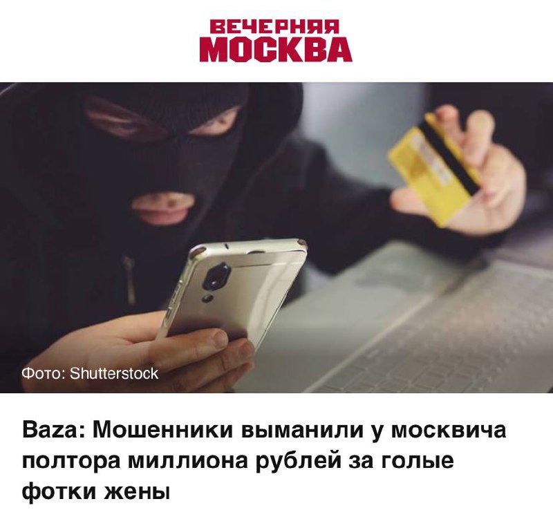 Москвич отправил мошенникам нюдсы своей жены, а те развели его на 1,5 млн рублей. Москвич отправил мошенникам нюдсы своей жены, а те развели его на 1,5 млн рублей.