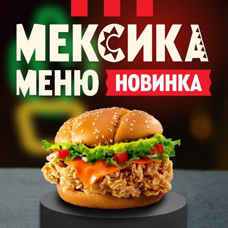Во «Вкусно — и точка» завезут МЕКСИКАНСКОЕ меню — уже в июне стартуют продажи бургера «Мехико» с кукурузой, халапеньо, сочной котлетой, сыром Чеддер, копчёной индейкой и свежим салатом. Во «Вкусно — и точка» завезут МЕКСИКАНСКОЕ меню — уже в июне стартуют продажи бургера «Мехико» с кукурузой, халапеньо, сочной котлетой, сыром Чеддер, копчёной индейкой и свежим салатом.