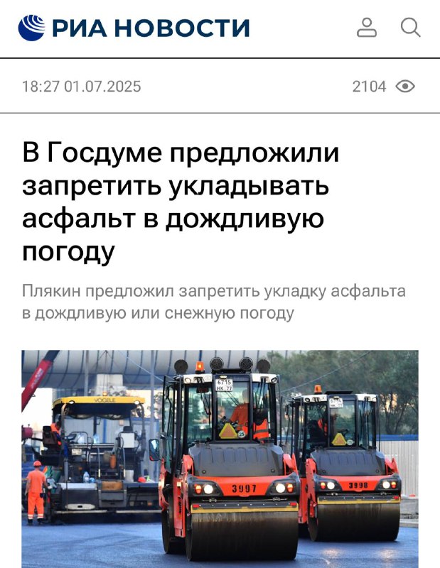 В России хотят запретить асфальтировать дороги в снег и дождь — Госдума уже направила обращение в Минстрой. В России хотят запретить асфальтировать дороги в снег и дождь — Госдума уже направила обращение в Минстрой.