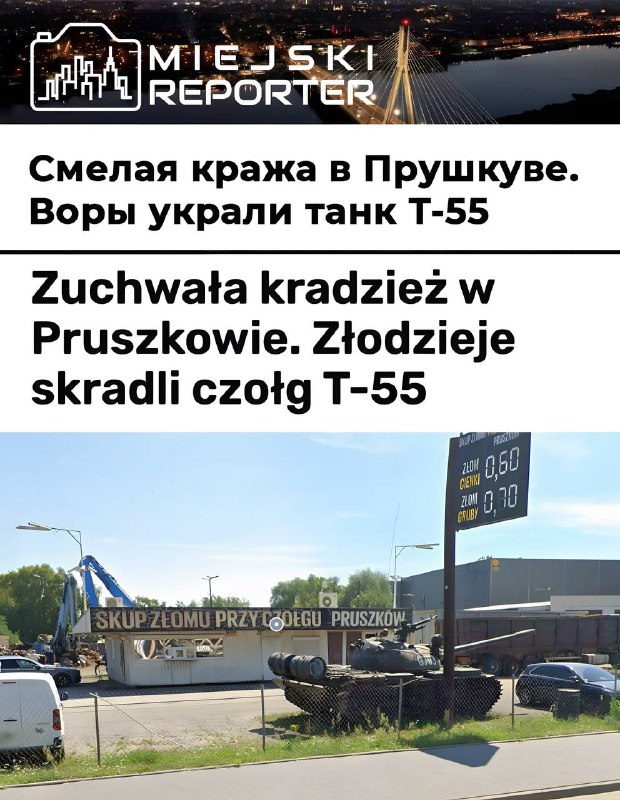 В Польше из пункта приема металлолома украли... советский танк Т-55 В Польше из пункта приема металлолома украли... советский танк Т-55
