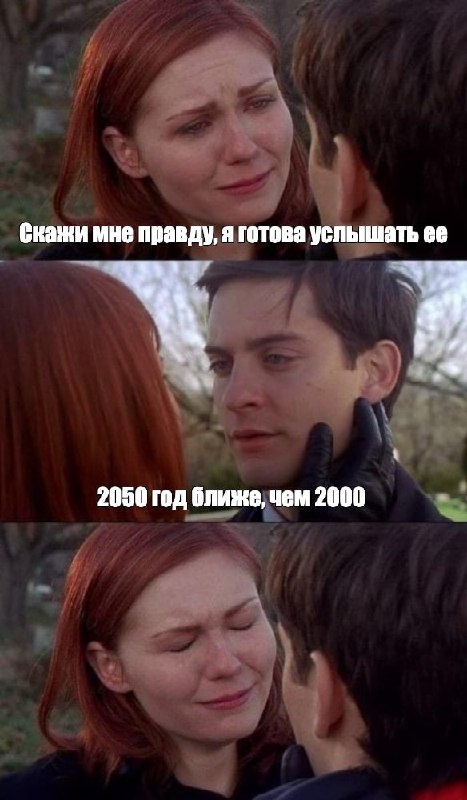 Неприятный факт: 2050 год стал ближе, чем 2000. Неприятный факт: 2050 год стал ближе, чем 2000.
