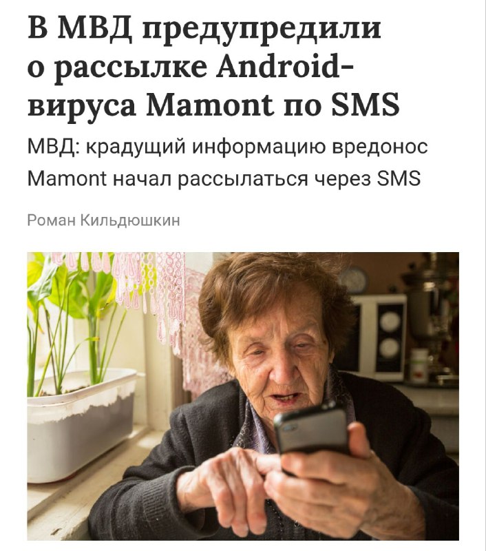 Россиян скамит MAMONT, буквально — МВД предупредило о новой волне вируса. Россиян скамит MAMONT, буквально — МВД предупредило о новой волне вируса.