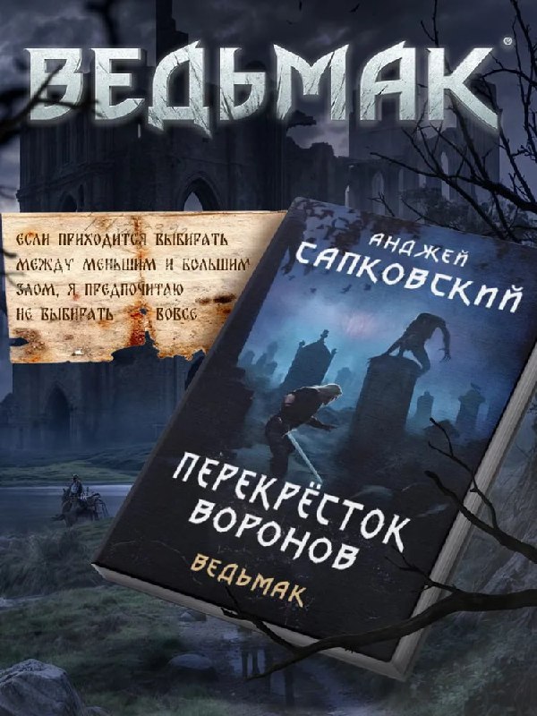 Новая книга по «Ведьмаку» официально выйдет в России — издательство АСТ получило права на «Перекрёсток воронов». Новая книга по «Ведьмаку» официально выйдет в России — издательство АСТ получило права на «Перекрёсток воронов».
