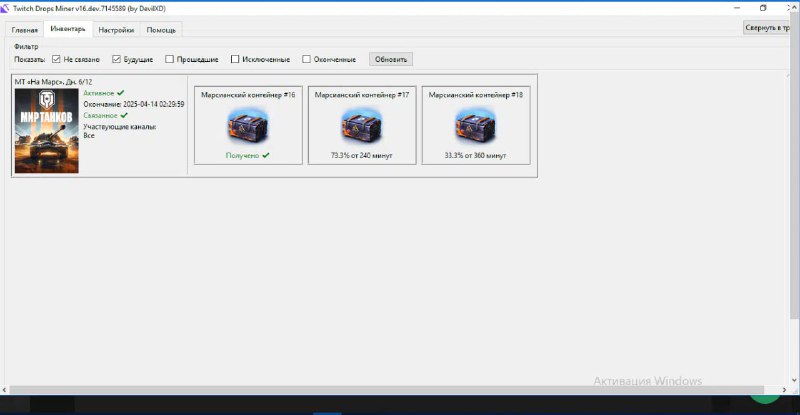 Автоматически фармим «Twitch Drops» (16.04.25) Автоматически фармим «Twitch Drops» (16.04.25)