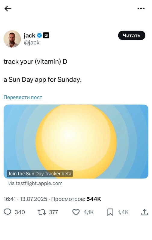 Основатель Twitter Джек Дорси выкатил новое приложение Sun Day — оно отслеживает, как солнце влияет на организм. Считает уровень ультрафиолета, дозу витамина D и подсказывает, сколько можно безопасно находиться на улице. Основатель Twitter Джек Дорси выкатил новое приложение Sun Day — оно отслеживает, как солнце влияет на организм. Считает уровень ультрафиолета, дозу витамина D и подсказывает, сколько можно безопасно находиться на улице.
