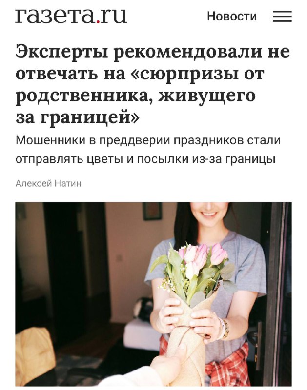 Мошенники массово РАЗВОДЯТ россиян на деньги перед 14 февраля — они отправляют «цветы» и «посылки из-за границы». Мошенники массово РАЗВОДЯТ россиян на деньги перед 14 февраля — они отправляют «цветы» и «посылки из-за границы».