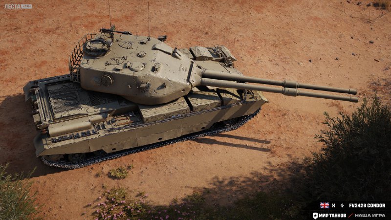 🍰 Ну и вишенка на торте - топ новой ветки ТТ бритов FV242B Condor 🍰 Ну и вишенка на торте - топ новой ветки ТТ бритов FV242B Condor