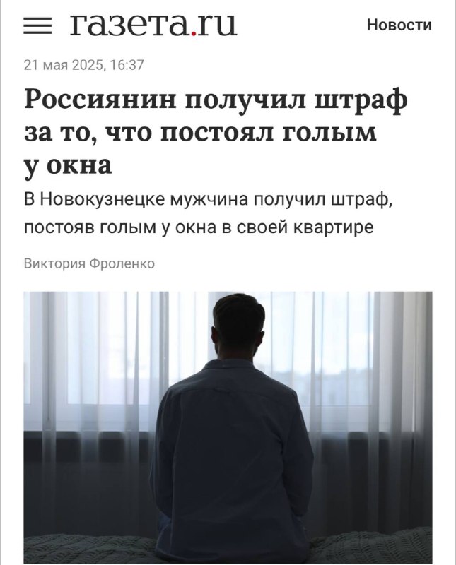 В Новокузнецке мужик получил штраф за то, что был голым у СЕБЯ ДОМА. В Новокузнецке мужик получил штраф за то, что был голым у СЕБЯ ДОМА.
