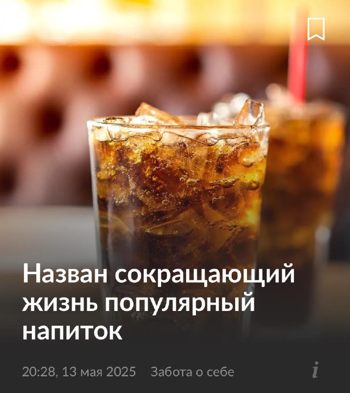 ⚡️ ОДИН стакан газировки ЗАБИРАЕТ у вас 12 минут жизни, доказали ученые Мичиганского унивеситета. ⚡️ ОДИН стакан газировки ЗАБИРАЕТ у вас 12 минут жизни, доказали ученые Мичиганского унивеситета.