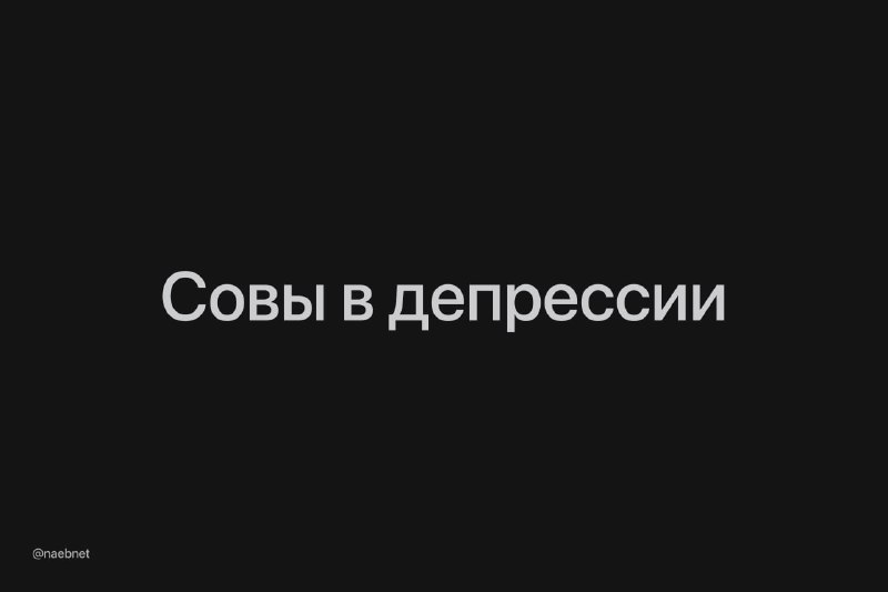 Совы оказались депрессивнее жаворонков, выяснили ученые. Люди с вечерним хронотипом больше подвержены расстройству из-за образа жизни. Совы оказались депрессивнее жаворонков, выяснили ученые. Люди с вечерним хронотипом больше подвержены расстройству из-за образа жизни.