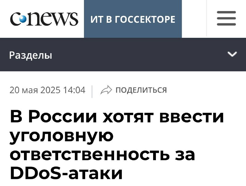 В России предложили ввести УГОЛОВНУЮ ответственность за DDoS-атаки. В России предложили ввести УГОЛОВНУЮ ответственность за DDoS-атаки.