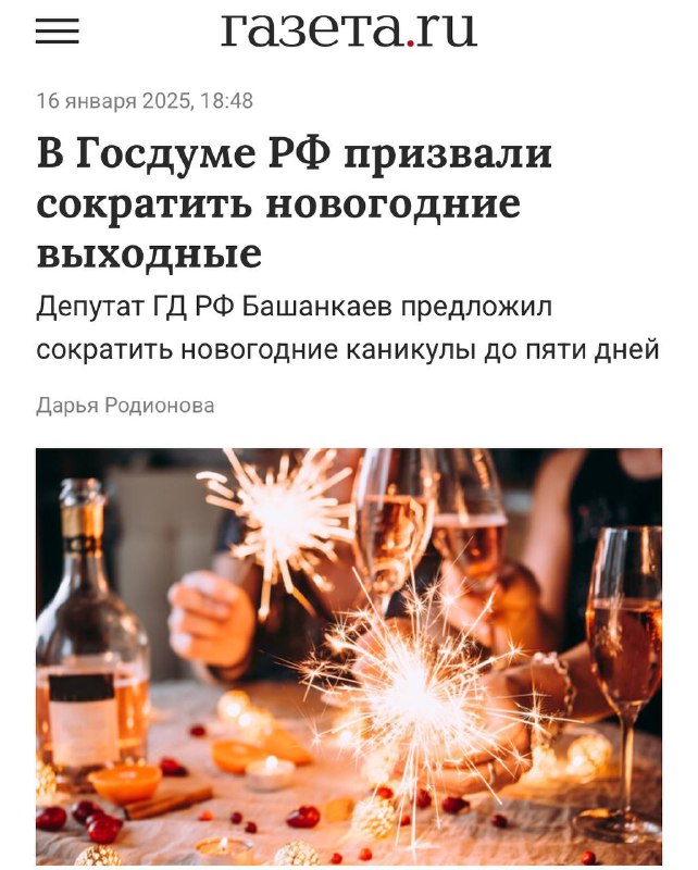 В Госдуме потребовали сократить новогодние выходные ДО ПЯТИ ДНЕЙ. В Госдуме потребовали сократить новогодние выходные ДО ПЯТИ ДНЕЙ.