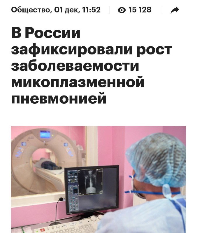 В России началась вспышка микоплазменной пневмонии —... В России началась вспышка микоплазменной пневмонии —...