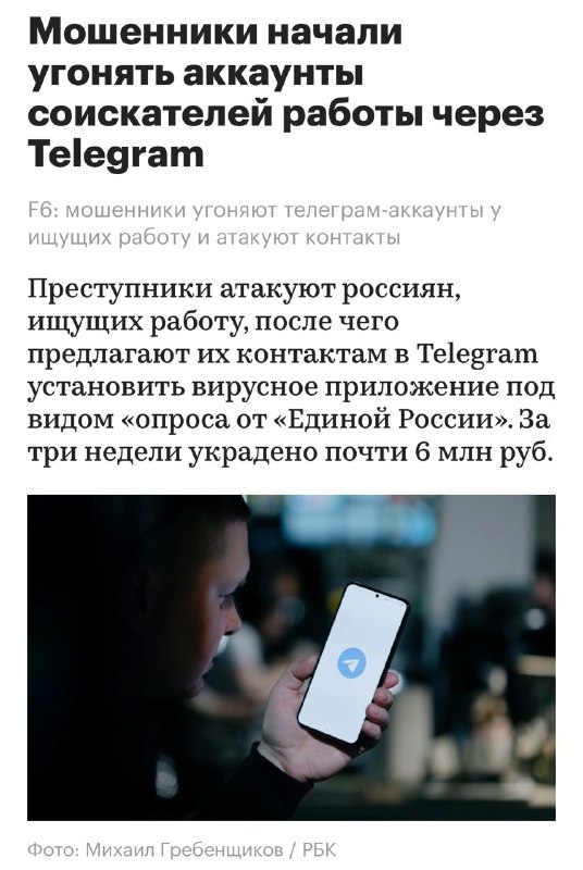 ⚡️ Мошенники ВОРУЮТ аккаунты Телеграма у СОИСКАТЕЛЕЙ РАБОТЫ, а потом присоединяют к огромной спам-сети — МВД. ⚡️ Мошенники ВОРУЮТ аккаунты Телеграма у СОИСКАТЕЛЕЙ РАБОТЫ, а потом присоединяют к огромной спам-сети — МВД.