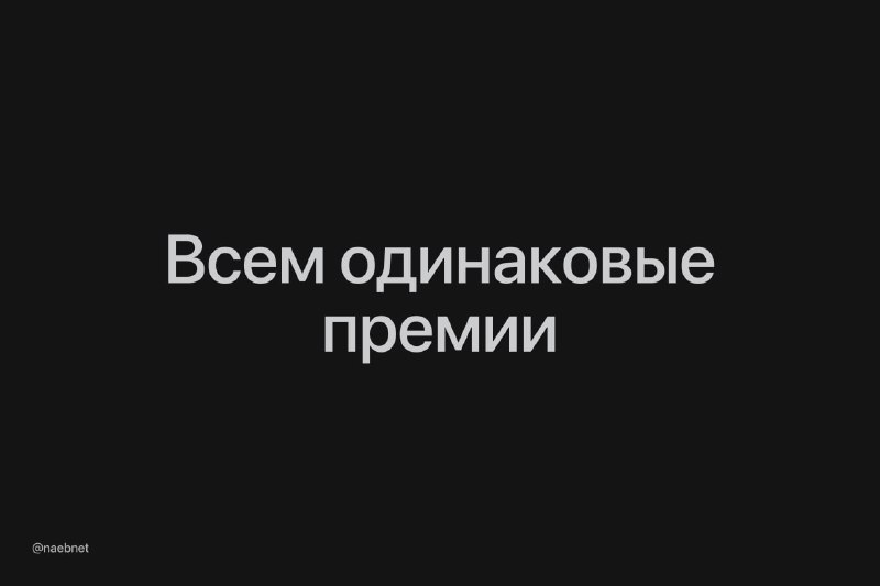 Российских работников запретили лишать праздничных премий. На выплаты не могут влиять ни KPI, ни личное решение начальника. Российских работников запретили лишать праздничных премий. На выплаты не могут влиять ни KPI, ни личное решение начальника.
