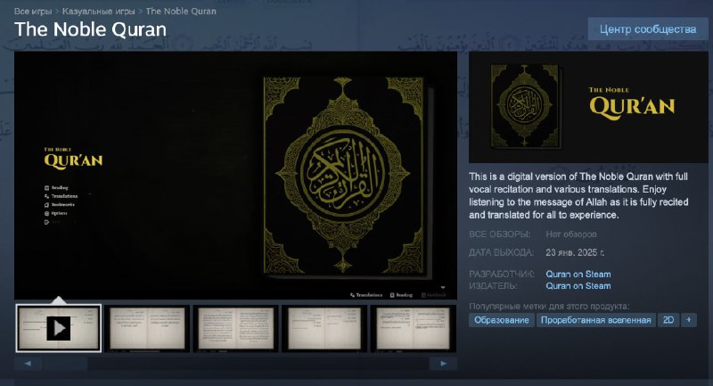 Тем временем в Steam вышел Коран Тем временем в Steam вышел Коран