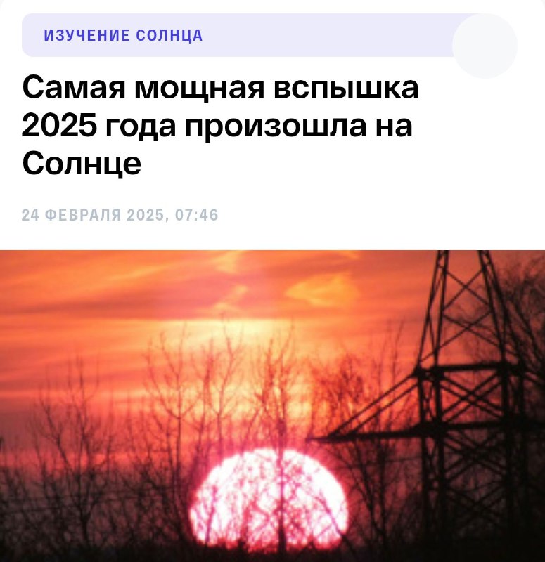 ⚡️Россию может накрыть магнитная буря: впервые за 2.5 месяца ночью на Солнце была вспышка X — наивысшего уровня. ⚡️Россию может накрыть магнитная буря: впервые за 2.5 месяца ночью на Солнце была вспышка X — наивысшего уровня.