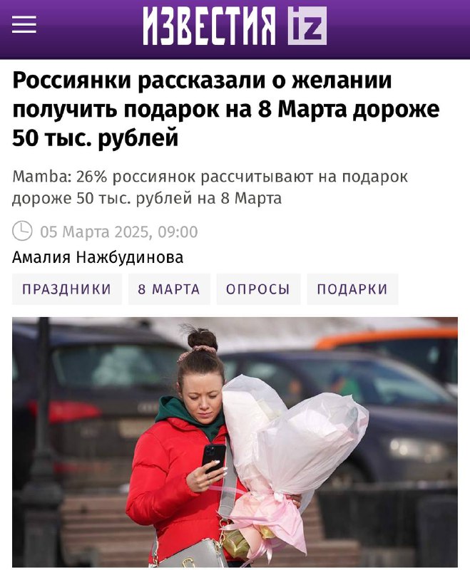 Каждая четвёртая россиянка рассчитывает на подарок к 8 марта минимум за 50 тысяч рублей. При этом мужчины планируют уложиться в 3 тысячи. Каждая четвёртая россиянка рассчитывает на подарок к 8 марта минимум за 50 тысяч рублей. При этом мужчины планируют уложиться в 3 тысячи.