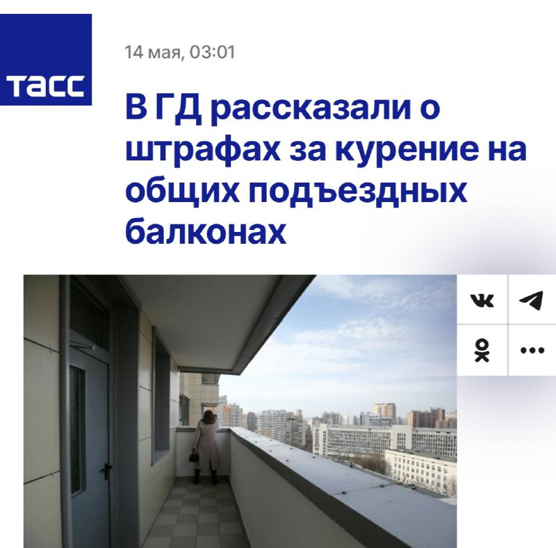 Курить на балконах ЗАПРЕЩЕНО так же, как и в квартирах — напомнили в Госдуме. Курить на балконах ЗАПРЕЩЕНО так же, как и в квартирах — напомнили в Госдуме.