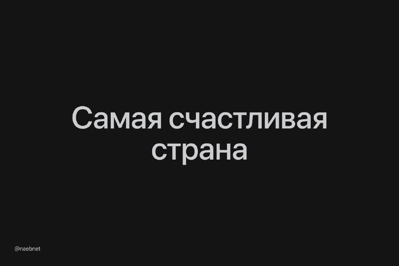 Россия заняла 66-е место в списке самых счастливых стран мира. Учитывали социальную поддержку, продолжительность жизни, гарантии занятости и так далее. Россия заняла 66-е место в списке самых счастливых стран мира. Учитывали социальную поддержку, продолжительность жизни, гарантии занятости и так далее.