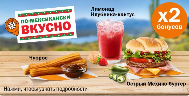 МЕКСИКАНСКОЕ меню завезли во «Вкусно — и точка!» — пикатную линейку можно будет попробовать уже утром. МЕКСИКАНСКОЕ меню завезли во «Вкусно — и точка!» — пикатную линейку можно будет попробовать уже утром.