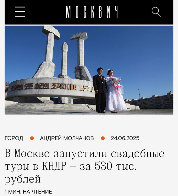 В Москве появились свадебные туры в Северную Корею — поездка будет стоить 530 тысяч рублей. В Москве появились свадебные туры в Северную Корею — поездка будет стоить 530 тысяч рублей.