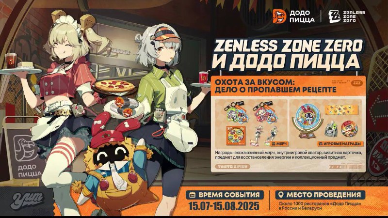 Zenless Zone Zero и «Додо» анонсировали официальную КОЛЛАБУ — в честь этого даже выпустили короткий ролик. Zenless Zone Zero и «Додо» анонсировали официальную КОЛЛАБУ — в честь этого даже выпустили короткий ролик.