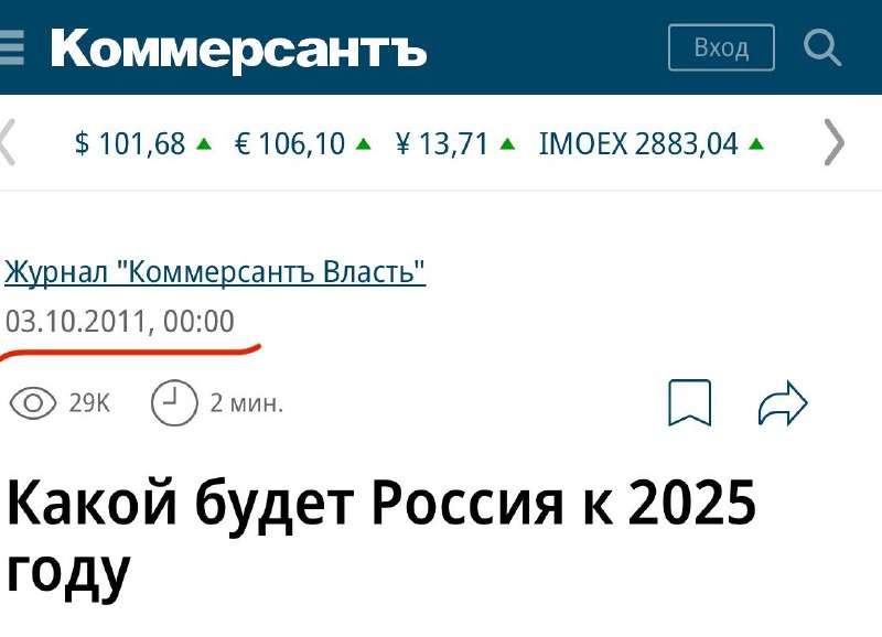 В 2025 году в России наступит светлое будущее — пишет Коммерсантъ аж в 2011 году. В 2025 году в России наступит светлое будущее — пишет Коммерсантъ аж в 2011 году.