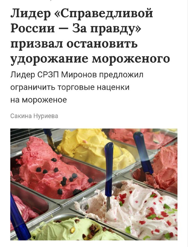 Дождались: в Госдуме призвали остановить подорожание мороженого. Дождались: в Госдуме призвали остановить подорожание мороженого.