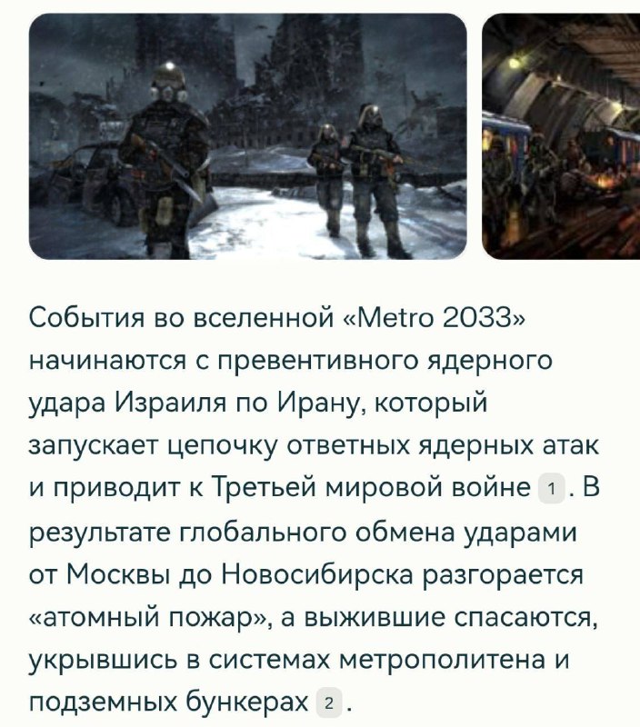 Ядерный удар Израиля по Ирану стал началом Третьей мировой войны... во вселенной «Метро 2033». Ядерный удар Израиля по Ирану стал началом Третьей мировой войны... во вселенной «Метро 2033».